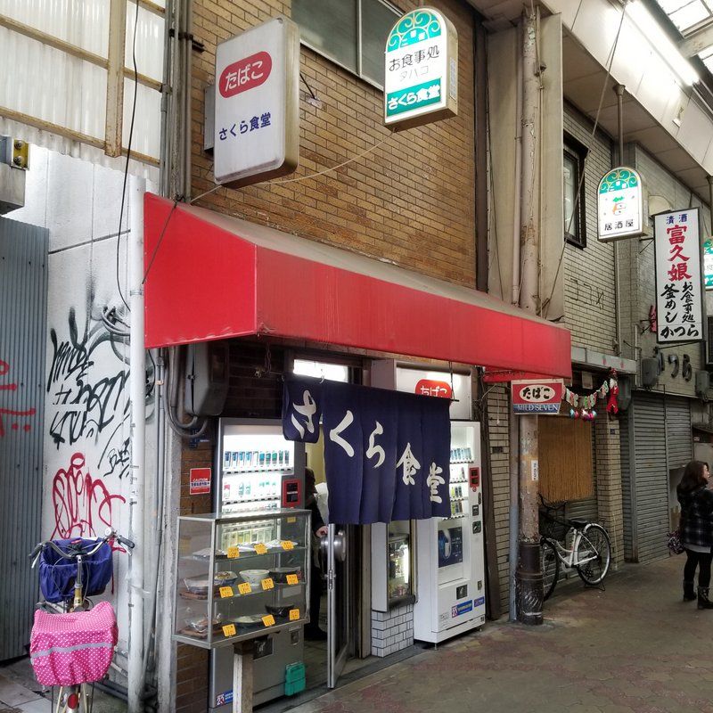 大阪西成ランチ食べ歩き外食グルメ 昭和を感じる老舗のさくら食堂でカツカレー カツ丼 激安の下町食堂 大阪グルメタクシードライバー