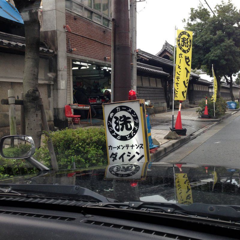 初めて洗車屋さんのダイシンに行ってみた 大阪グルメタクシードライバー