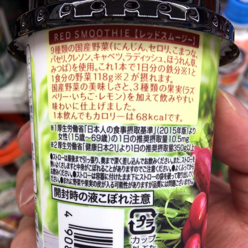 恐るべきコンビニグルメ ファミマで見つけた低カロリーのレッドスムージー 飲みやすさ実感 1日分の鉄分と野菜を補給 大阪グルメタクシードライバー