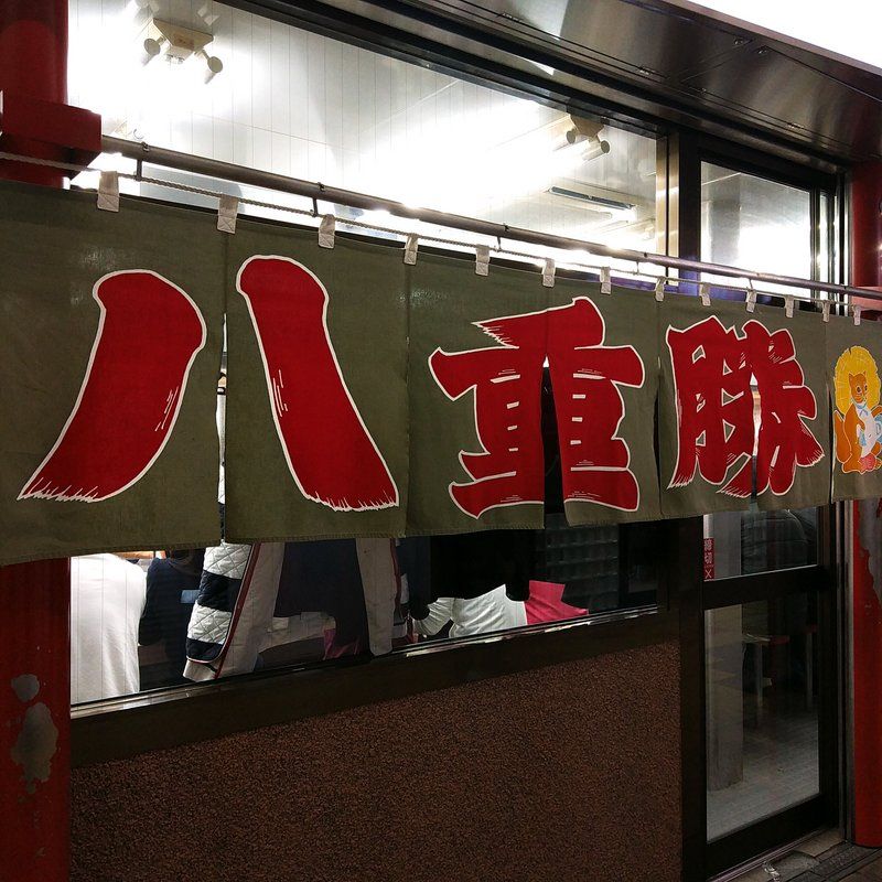 大阪新世界通天閣ジャンジャン横丁食べ歩き外食グルメ いつも行列の串かつ八重勝でどて焼 串カツ 豚ダンゴとカキフライがナイス ソース二度漬け禁止 大阪グルメタクシードライバー