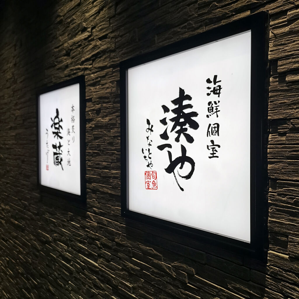 大阪梅田食べ歩き外食グルメ 全席個室 湊一や 梅田店に行ってみた ちょっと高級感のある個室居酒屋さん 大阪グルメタクシードライバー
