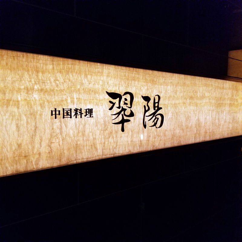 夕食はxivエクシブ鳥羽本館にある中国料理 翠陽の個室でコース料理 朱雀を満喫 追加でエビチリと四川式麻婆豆腐も頼んだ 大阪グルメタクシードライバー