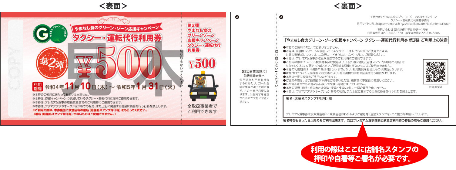 山梨県プレミアム食事券タクシー運転代行利用券