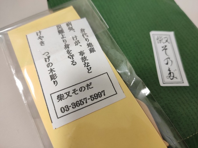 柴又 身代わり お守り