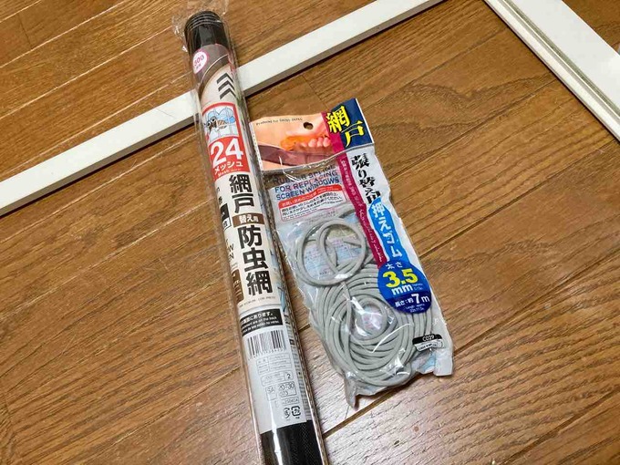 自分で網戸張り替え DIY