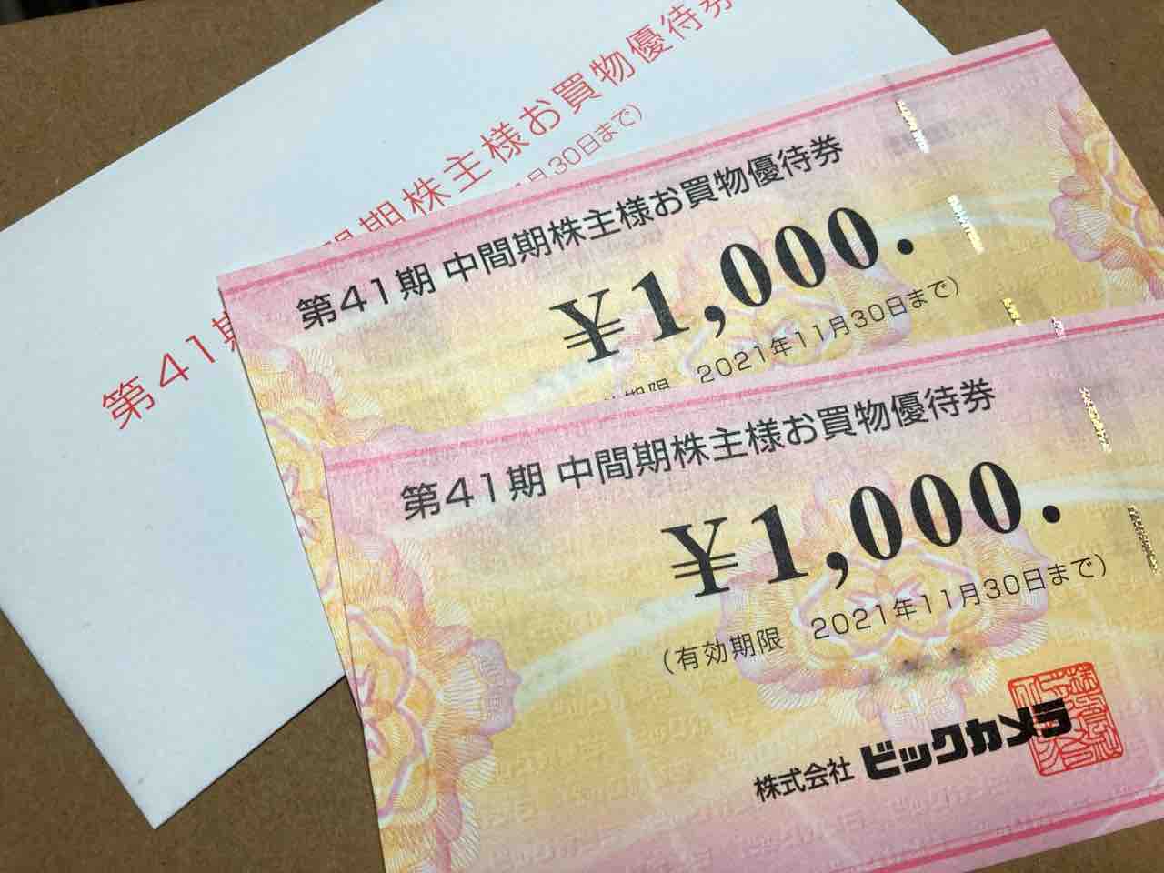 株主優待】ビックカメラ(3048)優待券の使い道は? : 実録主義!