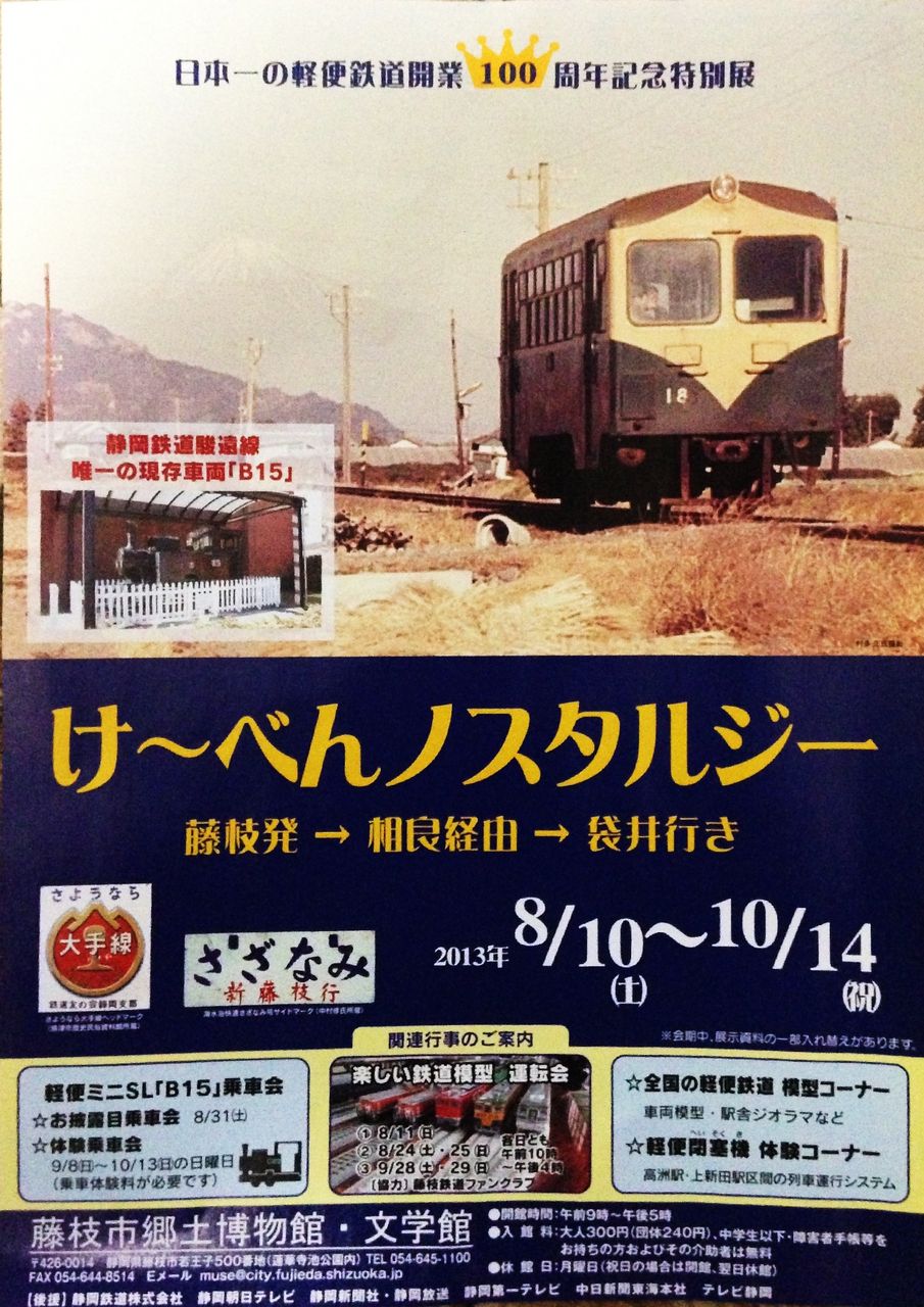 日本一の軽便鉄道開業100周年、藤枝で特別展開催 : 静岡発！地方再生論