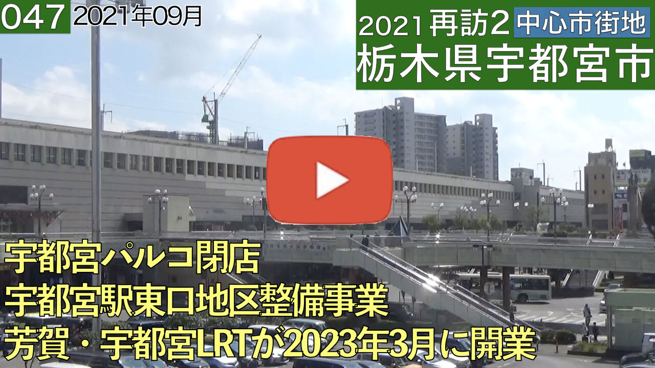 再訪2中心市街地047 栃木県宇都宮市 21年09月 静岡発 地方再生論