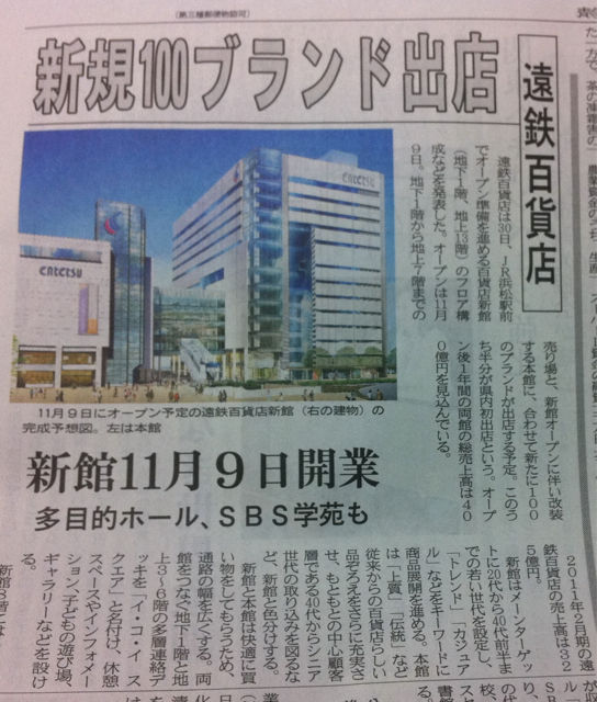 遠鉄百貨店新館 11月9日オープン 静岡発 地方再生論