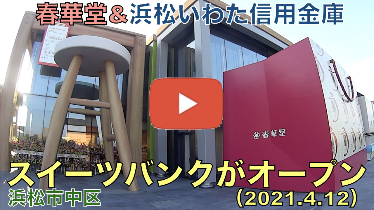 スイーツバンクがオープン 21 4 12 浜松の新たな名所として期待 春華堂 浜松いわた信用金庫 静岡発 地方再生論