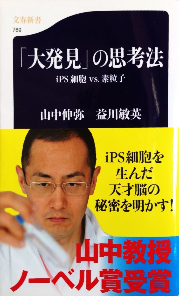大発見 の思考法 Ips細胞vs 素粒子 読書013 静岡発 地方再生論