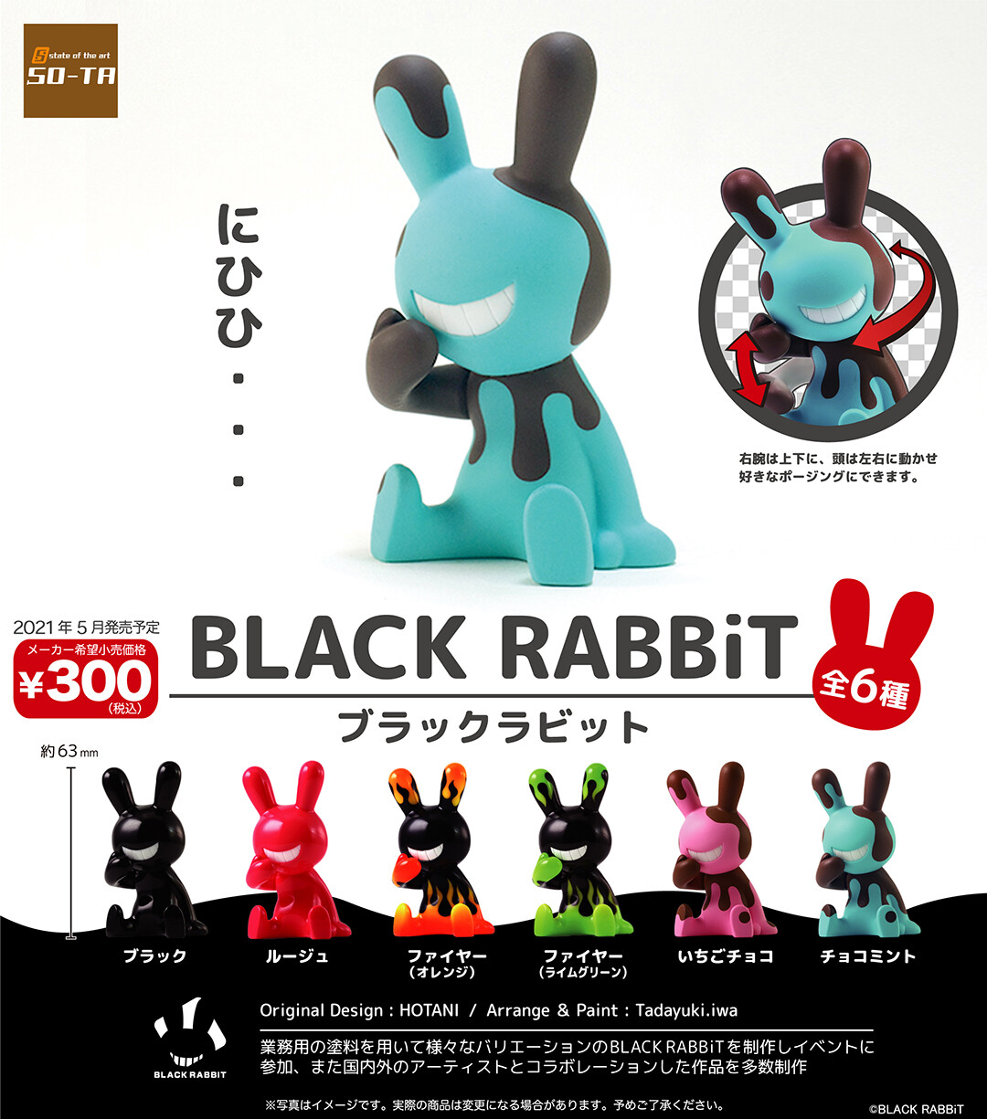 □ブラックラビットのカプセルトイが5月に登場します。 : にんにき日記