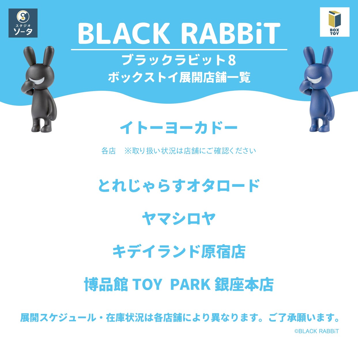 □カプセルトイ＆ボックストイ「ブラックラビット8」リリース : にんに