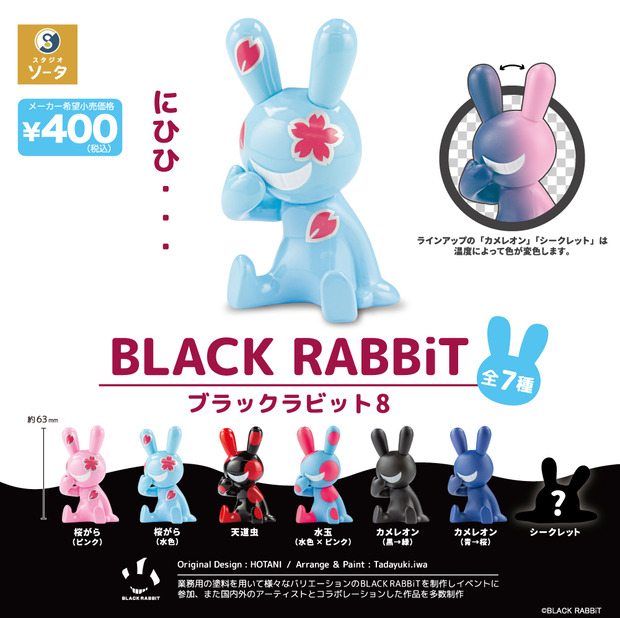□カプセルトイ＆ボックストイ「ブラックラビット8」リリース : にんに