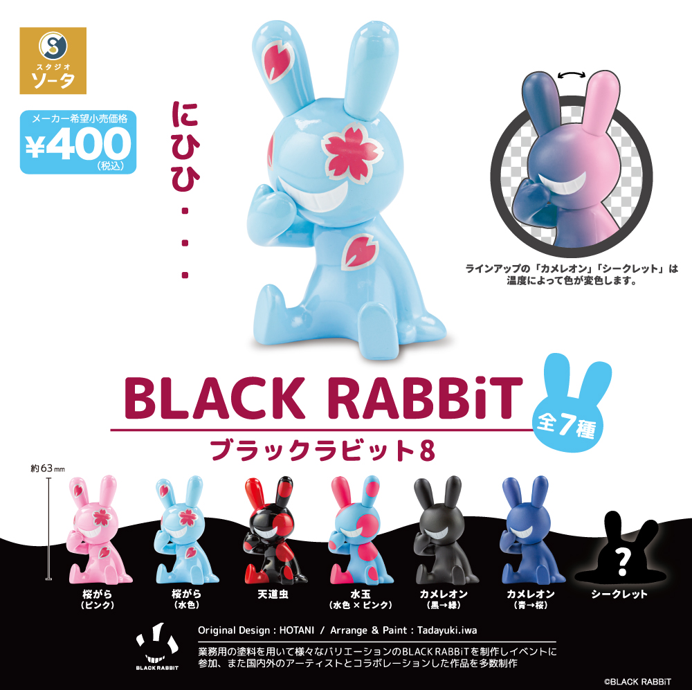 □カプセルトイ＆ボックストイ「ブラックラビット8」リリース : にんに