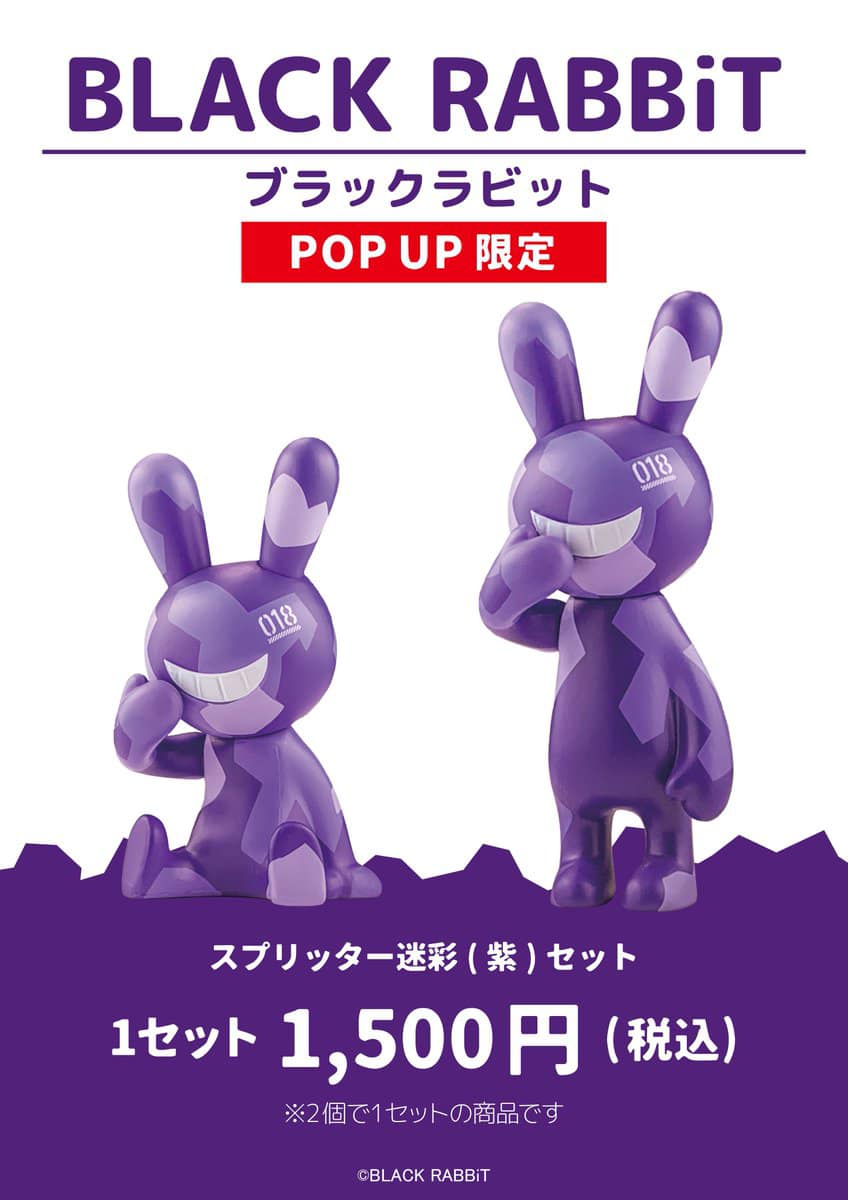 BLACK RABBiT スプリッター迷彩コンプリートセットブラックラビット