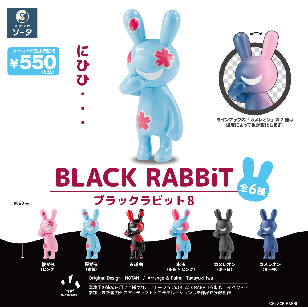 □カプセルトイ＆ボックストイ「ブラックラビット8」リリース : にんに