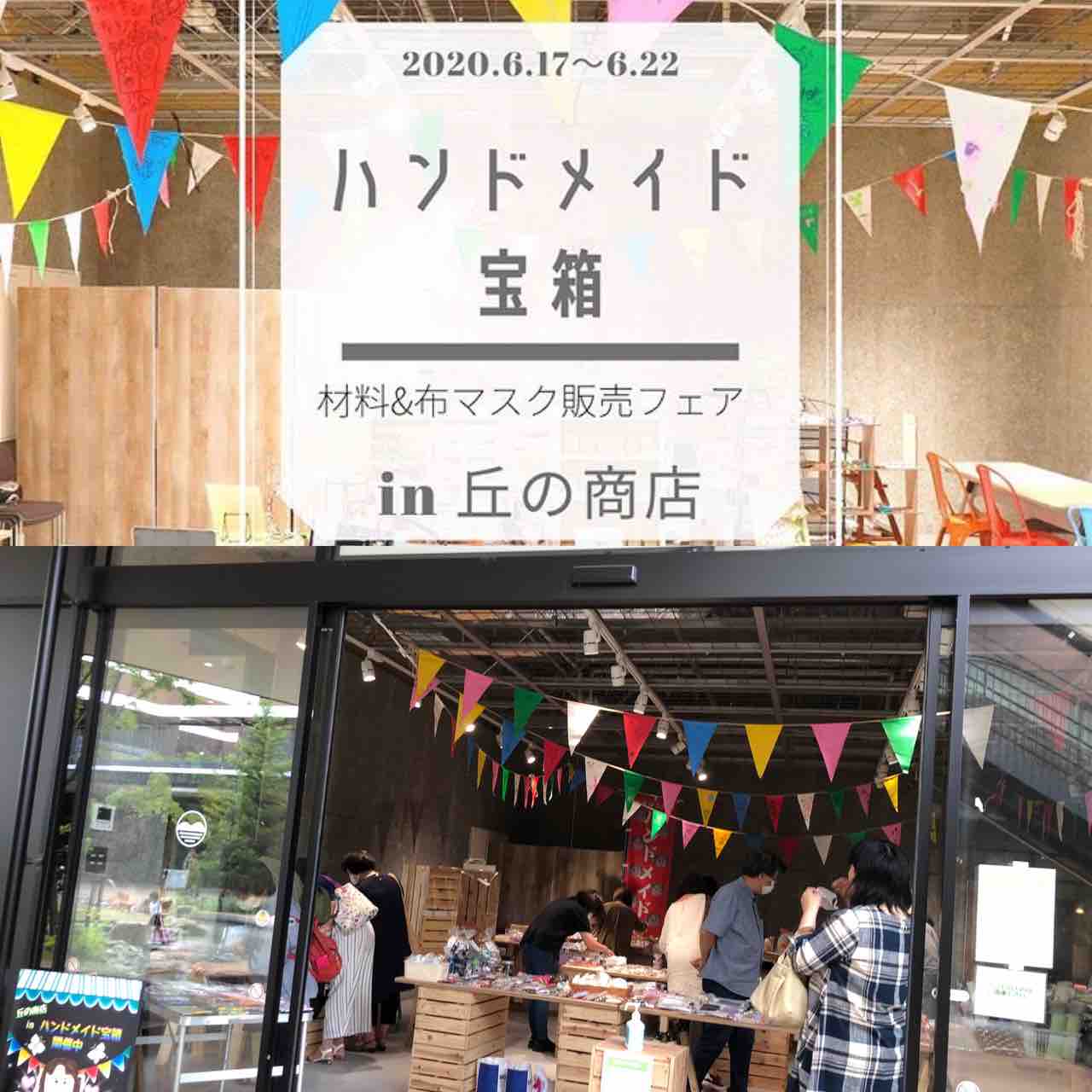 ハンドメイド宝箱材料 布マスク販売中 仙台駅東口ハンドメイド市