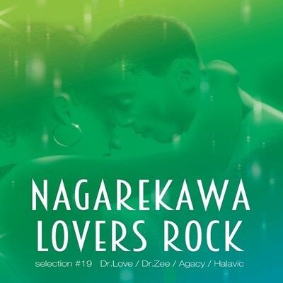 NAGAREKAWA LOVERS ROCK SELECTION #19 流川 ラバーズロッククルー