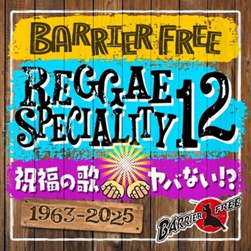 REGGAE SPECIALITY12 BARRIERFREEバリアフリー