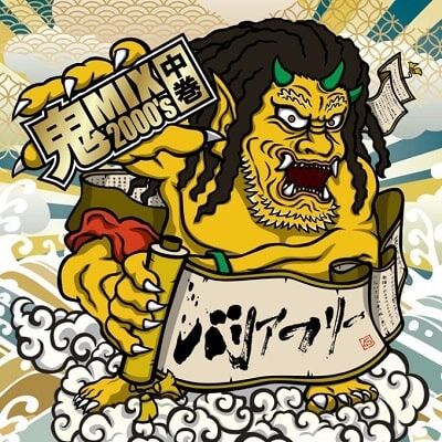 鬼Mix_2000s_中巻_BARRIERFREE-min (1)
