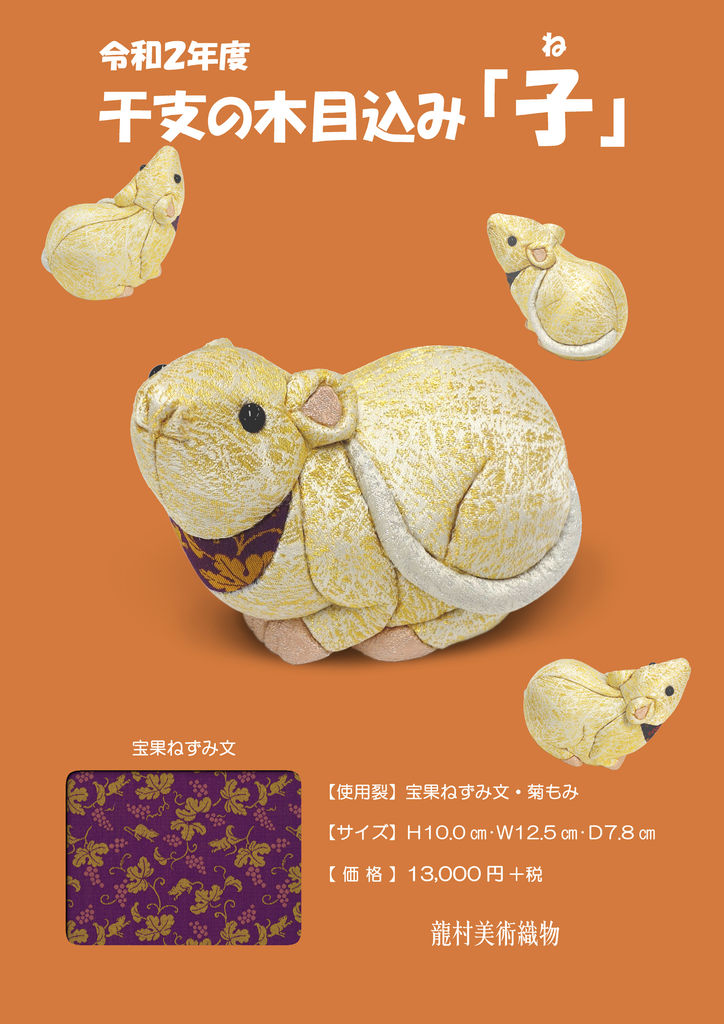 吉祥を呼び込みます！～干支『子』新柄のご紹介～ : 龍村美術織物公式