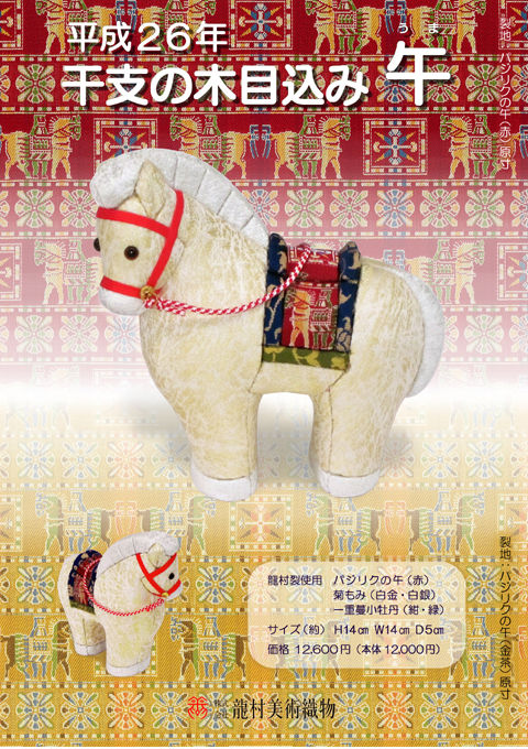 龍村美術織物公式ブログ : 来年の干支『午（うま）』 マスコット人形＆木目込み人形 10月1日より販売開始します☆