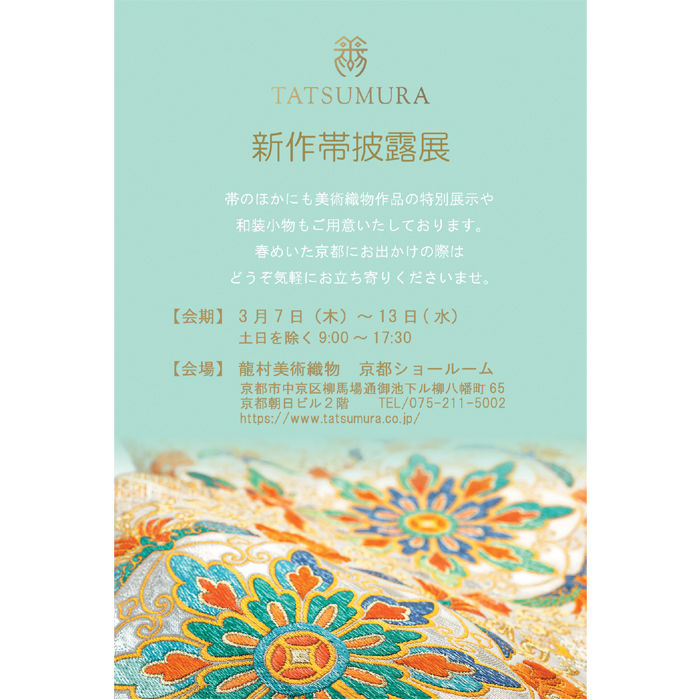 新作帯のご紹介 イベントのご案内 龍村美術織物公式ブログ
