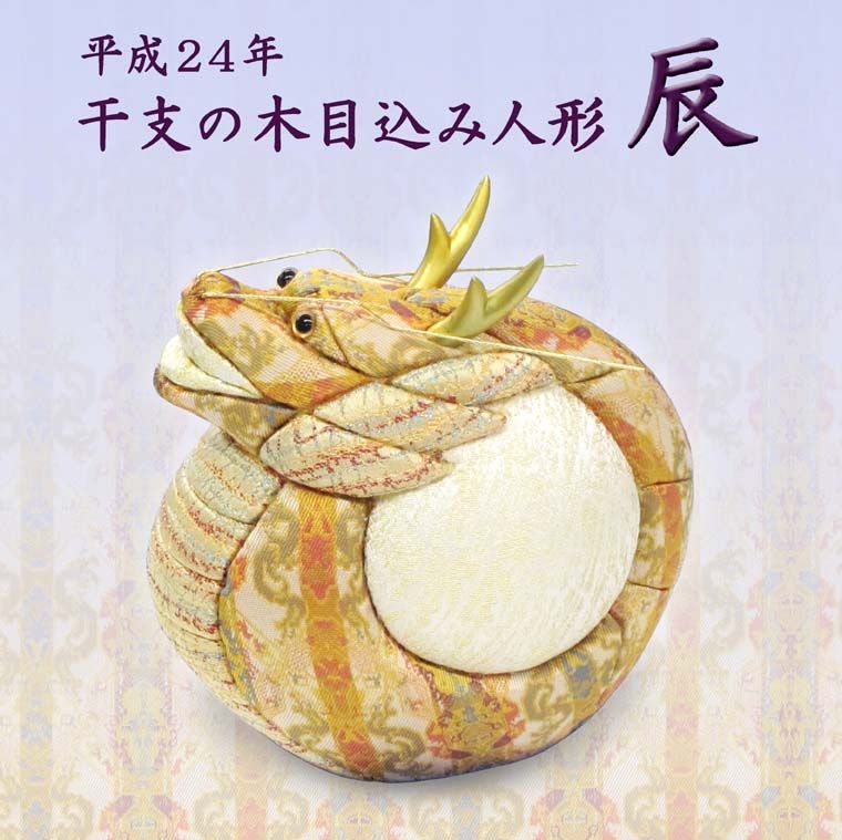平成24(2012)年度 干支木目込み人形『辰』 : 龍村美術織物公式ブログ