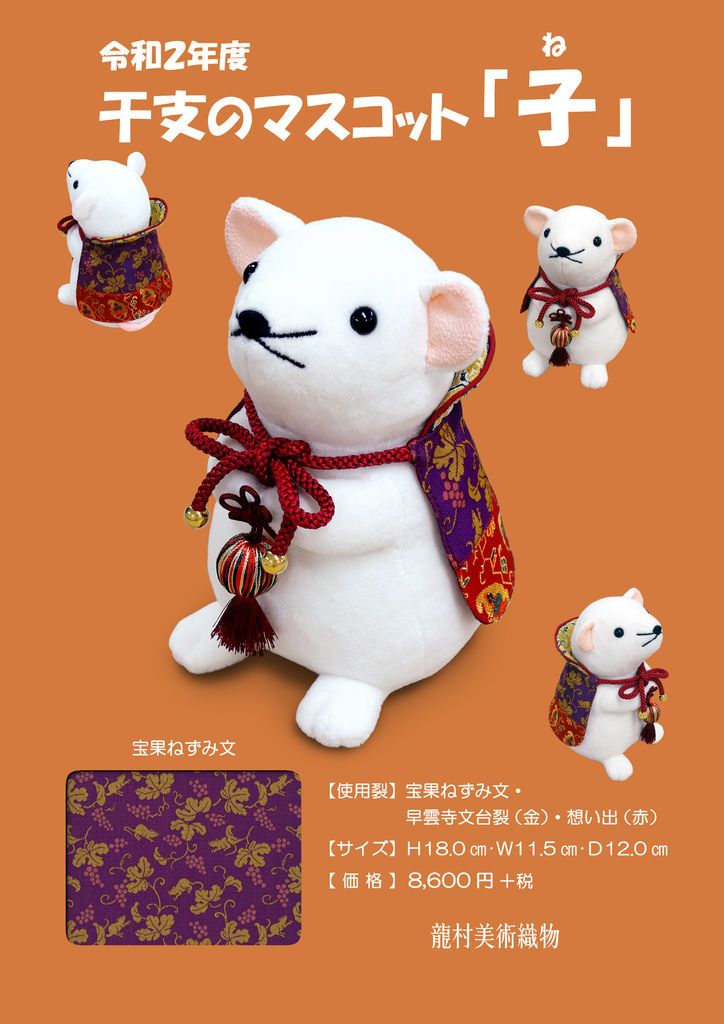 吉祥を呼び込みます！～干支『子』新柄のご紹介～ : 龍村美術織物公式