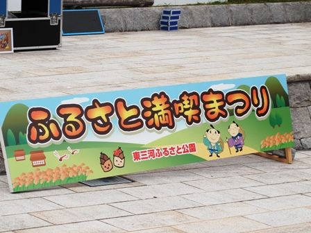 ふるさと満喫祭