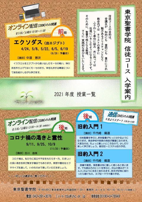 信徒コースのご案内 2021年度 東京聖書学院 公式ブログ