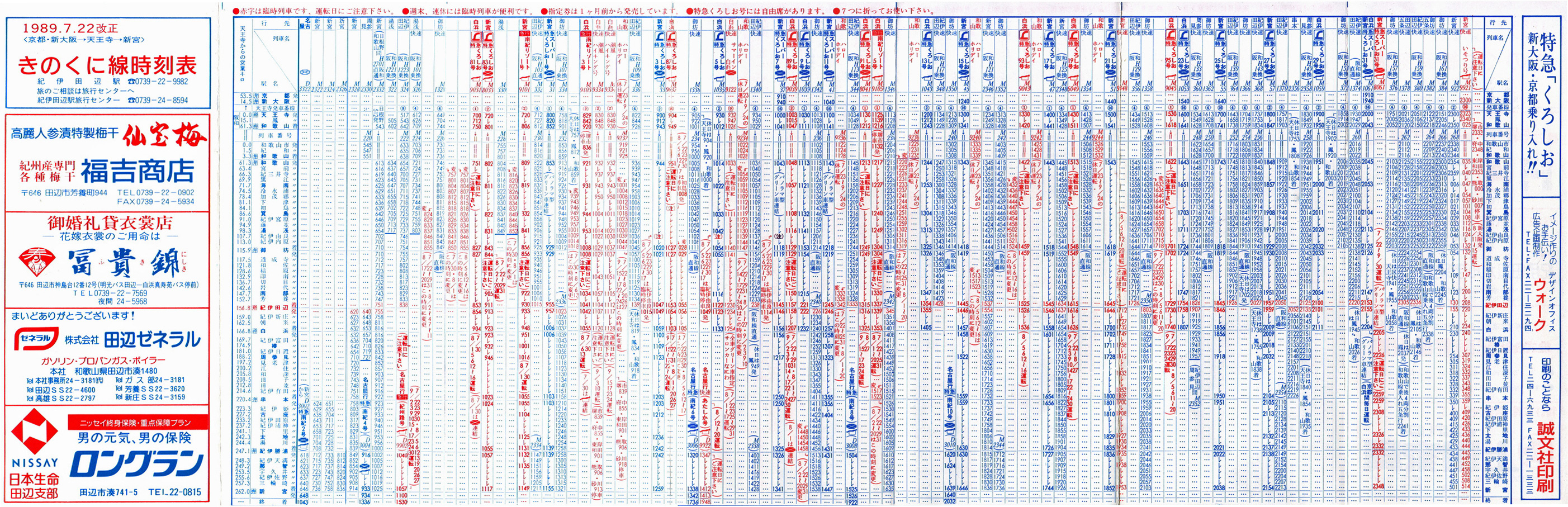 きのくに線時刻表（1989年夏季ダイヤ） : どみやんの写真帳blog派出