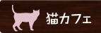 猫カフェ