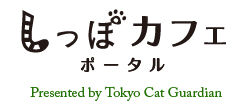 猫カフェ・犬カフェ・ドッグカフェ・うさぎカフェ・小鳥カフェ・爬虫類カフェ・保護シェルター情報　しっぽカフェポータル