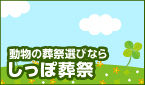 ペット葬祭を選ぶならしっぽ葬祭