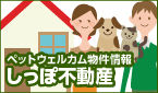 ペット可物件ならしっぽ不動産