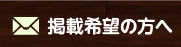 掲載希望の方へ