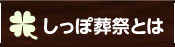 しっぽ葬祭とは