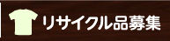 リサイクル品募集
