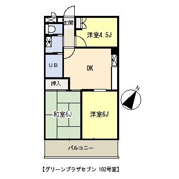 グリーンプラザセブン102間取り