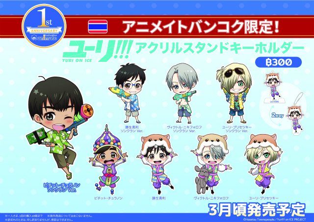 アニメイトバンコク1周年記念 ユーリ On Ice タイ限定商品が登場 まとめッター アニメイトバンコク1周年記念 ユーリ On Ice タイ限定商品が登場 まとめッター