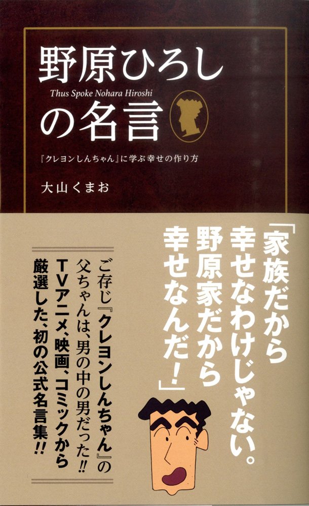 クレしん 野原ひろしの名言を1冊にした 野原ひろしの名言 クレヨンしんちゃん に学ぶ幸せの作り方 が発売されたぞ 3 まとめッター クレしん 野原ひろしの名言を1冊にした 野原ひろしの名言 クレヨンしんちゃん に学ぶ幸せの作り方 が発売されたぞ 3 まとめッター