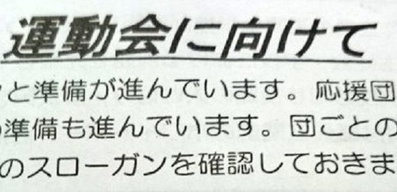 中二病感を漂わせる運動会のスローガンｗｗｗ まとめッター