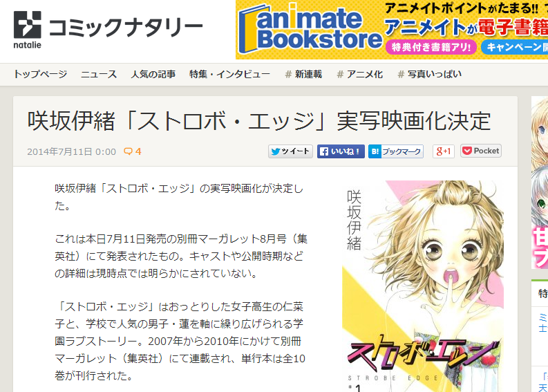 漫画 ストロボ エッジ が実写映画化決定 726 まとめッター