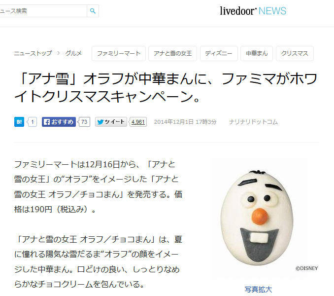 ファミマでアナ雪 オラフまん 発売決定 なんか志村けんにしか見えないｗｗｗ 2640 まとめッター