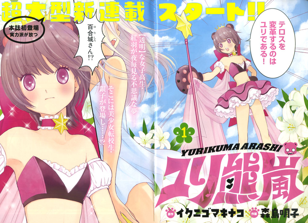 Pengiunbear 公式サイトの数字が 4 に 漫画 ユリ熊嵐 がアニメ化か 1321 まとめッター Pengiunbear 公式サイトの数字が 4 に 漫画 ユリ熊嵐 がアニメ化か 1321 まとめッター