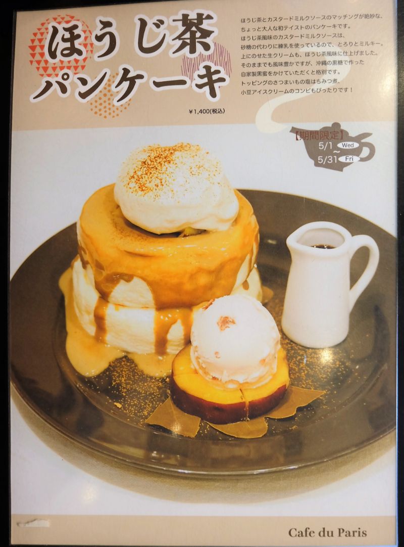 日吉 Cafe Du Paris カフェドゥパリ ほうじ茶パンケーキ パンケーキ部 Pancake Club Powered By ライブドアブログ