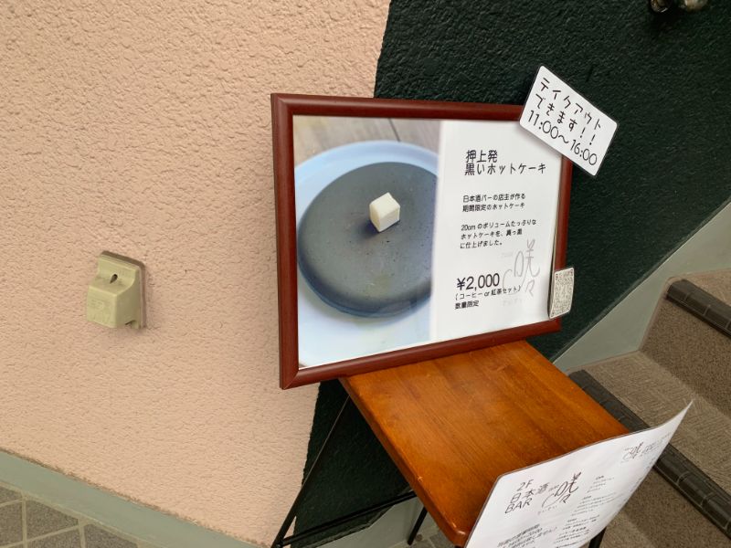 東京 押上 咲々 さいさい 黒いホットケーキ パンケーキ部 Pancake Club Powered By ライブドアブログ