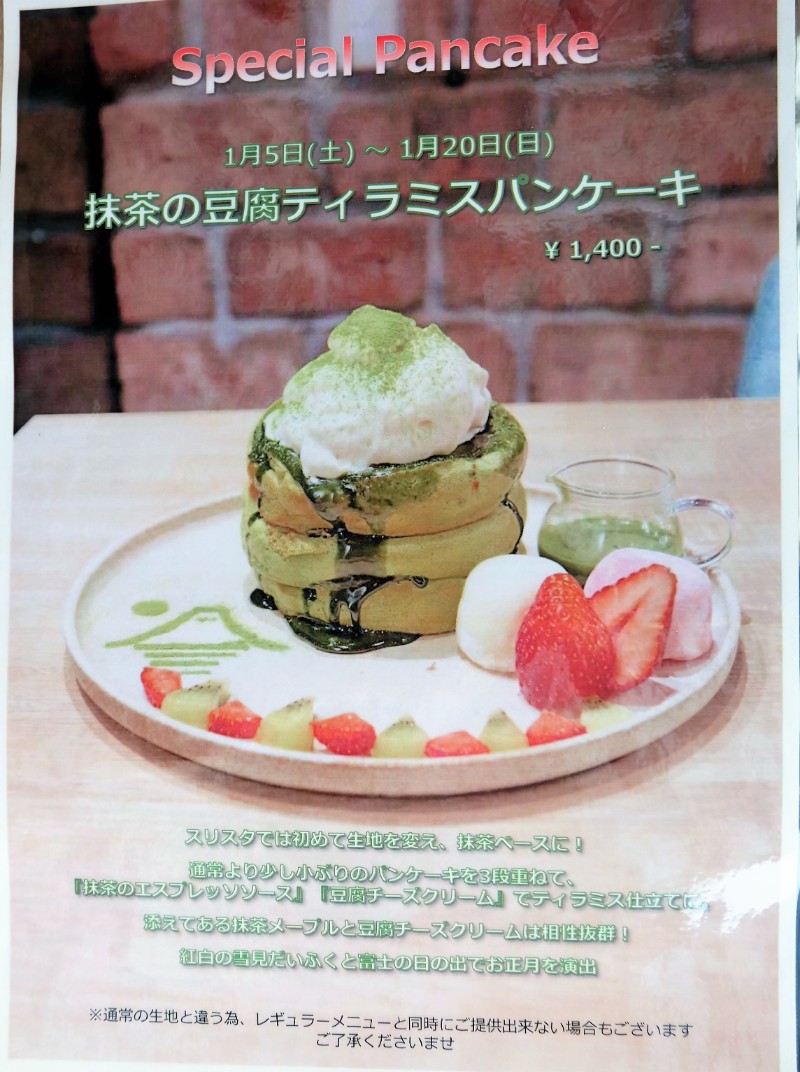 武蔵小杉 3 Stars Pancake スリースターズパンケーキ 抹茶の豆腐ティラミスパンケーキ パンケーキ部 Pancake Club Powered By ライブドアブログ